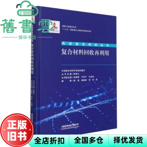【正版旧书】复合材料回收再利用 中国复合材料学会 杨斌 侯相林 刘杰 中国铁道出版社 9787113276942