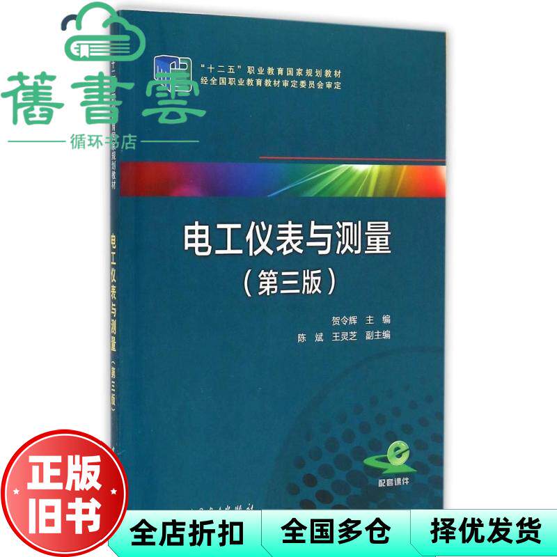 【正版旧书】电工仪表与测量 第三版第3版 贺令辉 中国电力出版社 9787512367517