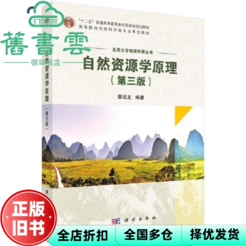 【正版旧书】自然资源学原理第3版第三版 蔡运龙 科学出版社 9787030758569