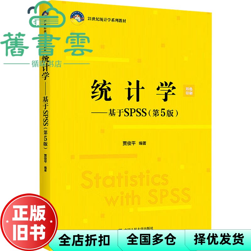 【正版旧书】统计学—基于SPSS第5版五版 贾俊平 中国人民大学出版社 9787300337135