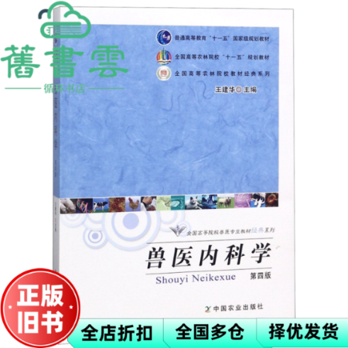 【正版旧书】兽医内科学 第四版第4版 王建华 中国农业出版社 9787109151659