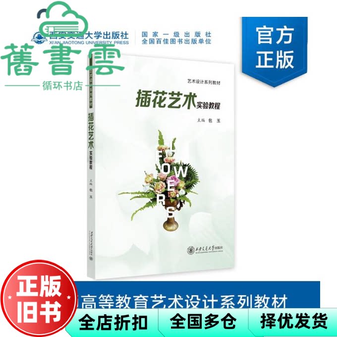 插花艺术实验教程 包玉 著 西安交通大学出版社 9787569340136
