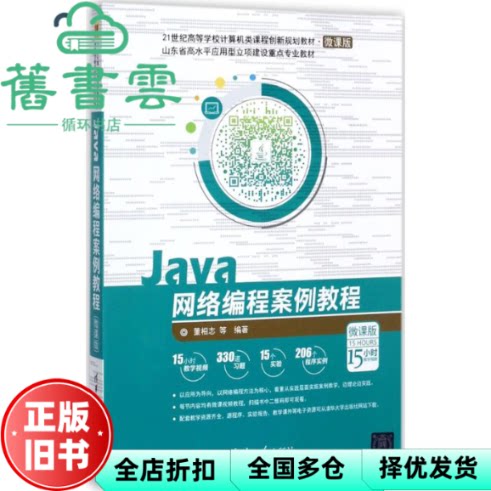 【正版旧书】Java网络编程案例教程 董相志唐玉凯张岳强刘学刚逯其鲁贾金 清华大学出版社 9787302482833