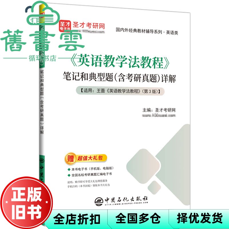 *《英语教学法教程》笔记和典型题详解 圣才考研网 中国石化出版社 9787511478078