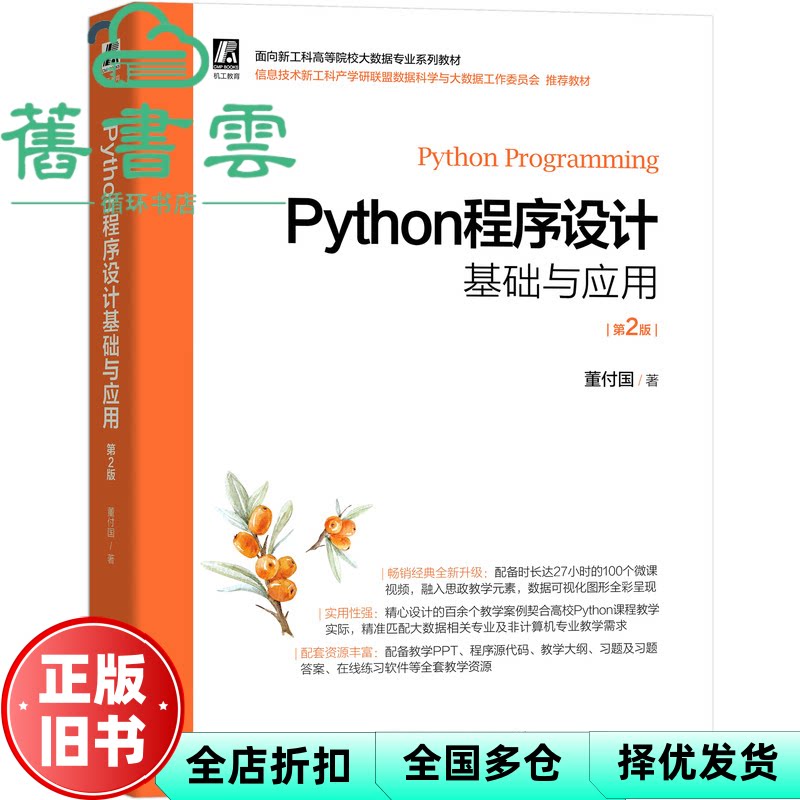 【正版旧书】Python程序设计基础与应用 第二版第2版 董付国 机械工业出版社 9787111696704图片