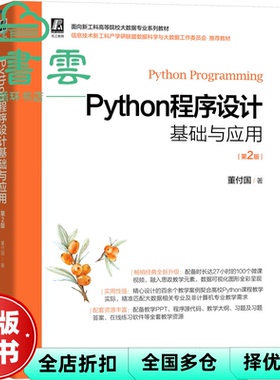 【正版旧书】Python程序设计基础与应用 第二版第2版 董付国 机械工业出版社 9787111696704