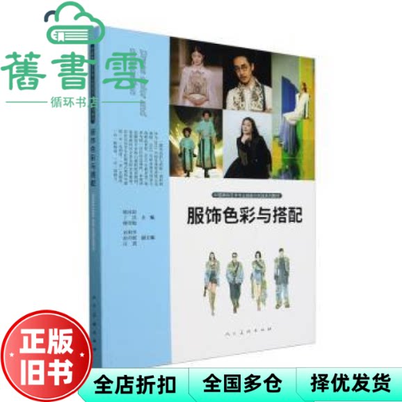 服饰色彩与搭配 穆雪梅 喻冰如 丁洁 人民美术出版社 9787102092157