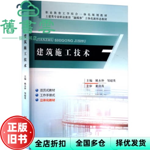 【正版旧书】建筑施工技术 姚永仲 邹超英 编 黄河水利出版社 9787550935792