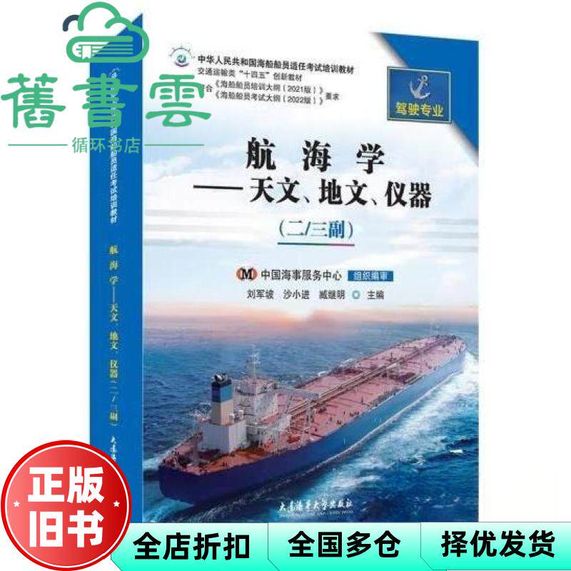 【正版旧书】航海学 天文、地文、仪器 刘军坡 沙小进 臧继明 大连海事大学出版社2022年版 9787563242610
