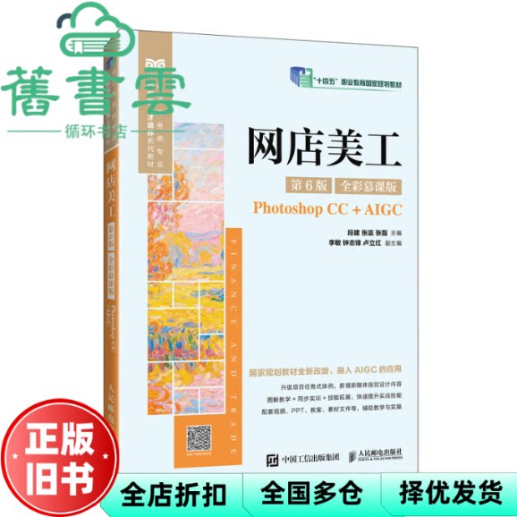 【正版旧书】网店美工 第6版六版全彩慕课版 段建 张瀛 张磊 人民邮电出版社 9787115668899