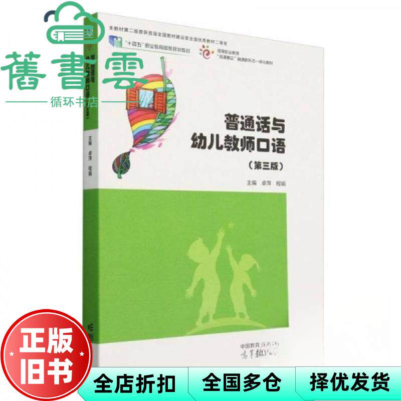 【正版旧书】普通话与幼儿教师口语 卓萍程娟 高等教育出版社 9787040603170