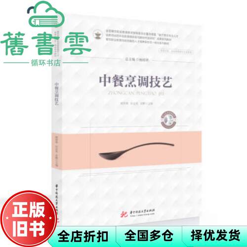 【正版旧书】中餐烹调技艺 顾程林 厉志光 苏鹏 华中科技大学出版社 9787568073707
