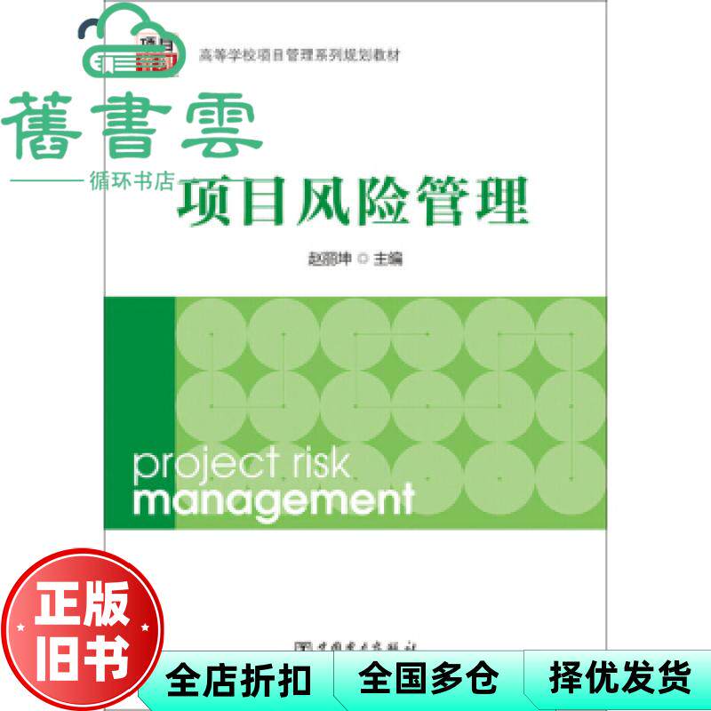 【正版旧书】项目风险管理 赵丽坤 中国电力出版社 9787512362116