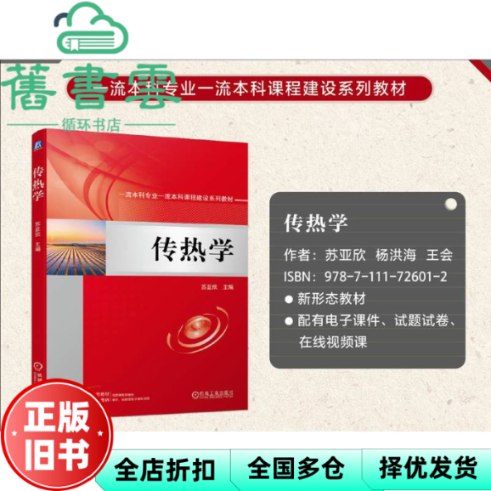 【正版旧书】传热学 苏亚欣 机械工业出版社 9787111726012