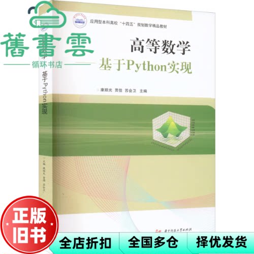 【正版旧书】高等数学 康顺光 贾佳 苏会卫  华中科技大学出版社2022年版 9787568084475