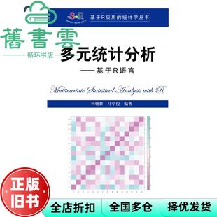 【正版旧书】多元统计分析 基于R语言 何晓群 马学俊 中国人民大学出版社 9787300293011
