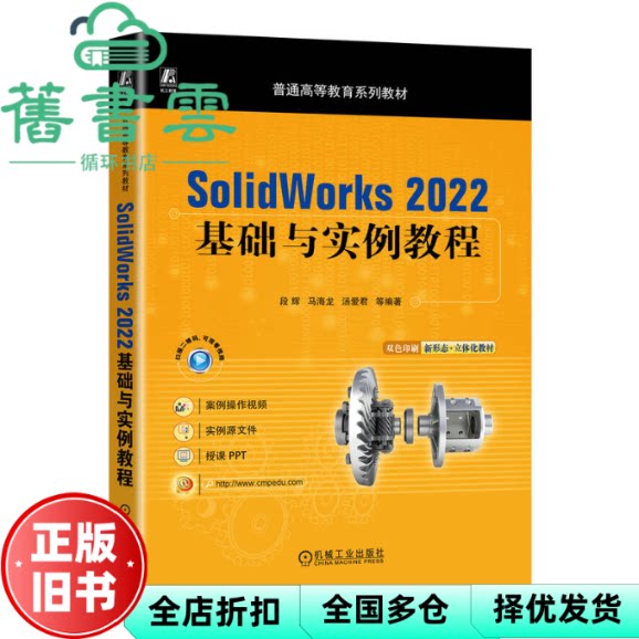 【正版旧书】SolidWorks 2022基础与实例教程 段辉马海龙汤爱君 机械工业出版社 9787111724544