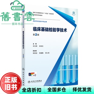 【正版旧书】临床基础检验学技术第2版二版 林东红 许文荣 人民卫生出版社 9787117379526