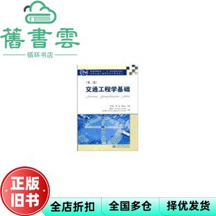 【正版旧书】交通工程学基础 第二版第2版 张郃生 人民交通出版社 9787114072406