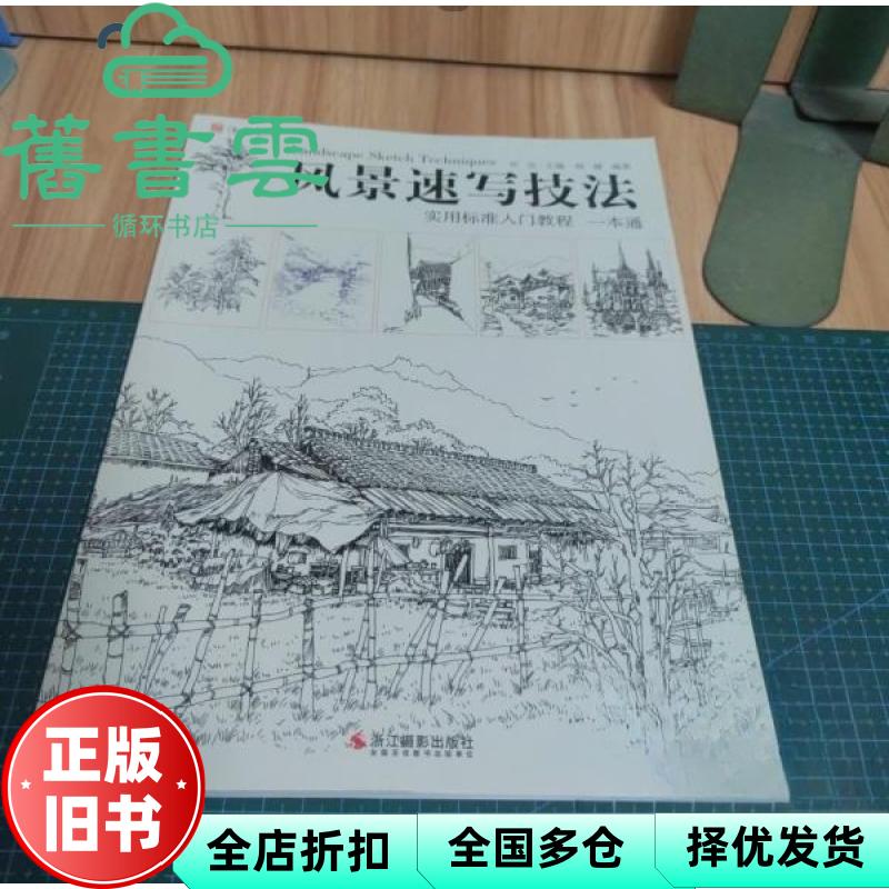 风景速写技法 祁达 杨健 浙江摄影出版社 9787551435147