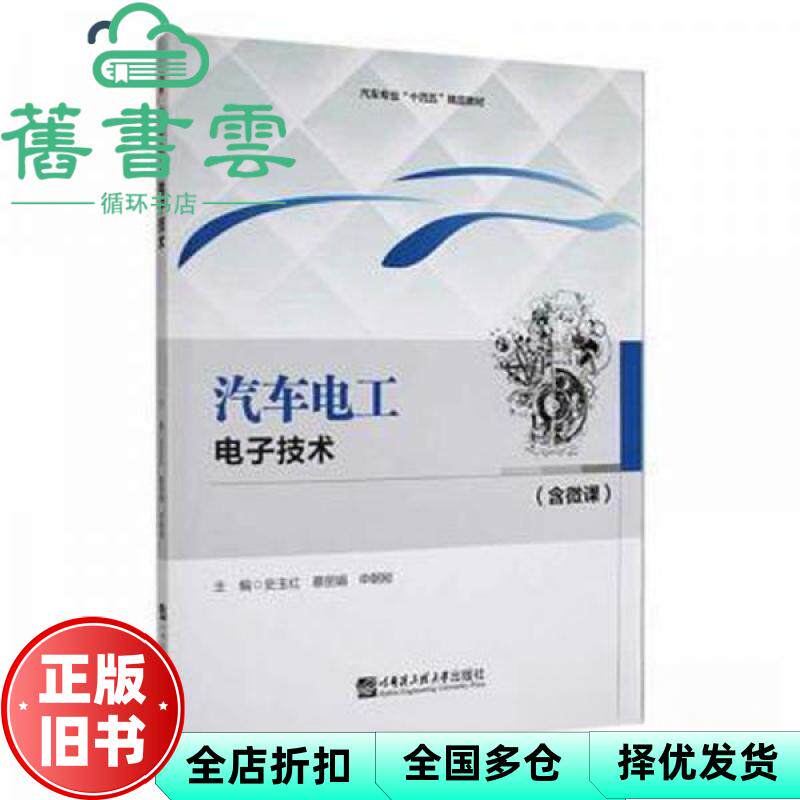 【正版旧书】汽车电工电子技术 史玉红 蔡丽娟 申朝刚主编 哈尔滨工程大学出版社 9787566135735