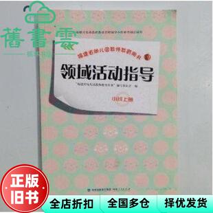 【正版旧书】领域活动指导. 小班. 上册 “福建省幼儿园教师教育用书”写委员会 福建人民出版社 9787211076888