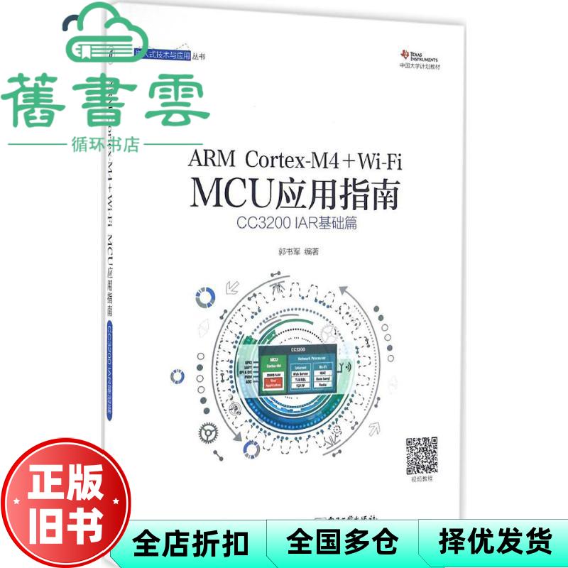 【正版旧书】ARM CortexM4 + WiFi MCU应用指南CC3200 IAR基础篇 郭书军著 9787121287374