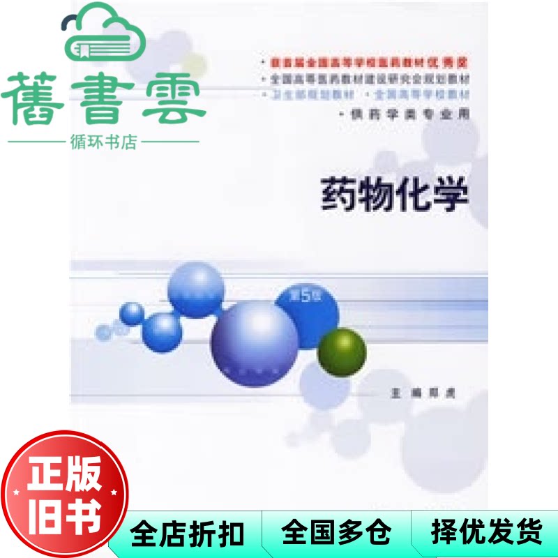 【正版旧书】药物化学 第五版第5版 郑虎 人民卫生出版社 9787117055994