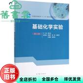 高等教育出版 9787040526264 基础化学实验 宿艳 徐铁齐 田福平 旧书 孟长功 社2019年版 王春燕 正版