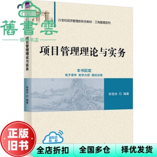 【正版旧书】项目管理理论与实务 张俊光 清华大学出版社 9787302653080