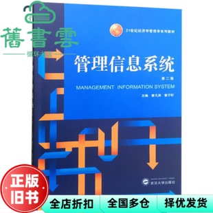 【正版旧书】管理信息系统 曾凡涛 曾子轩 武汉大学出版社 9787307191532