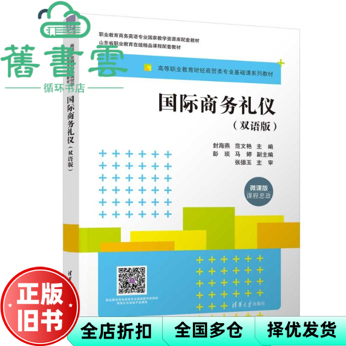 【正版旧书】国际商务礼仪（双语版） 封海燕,范文艳,彭琰,马婷 清华大学出版社 9787302642756