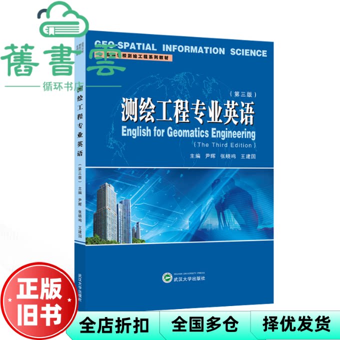 【正版旧书】测绘工程专业英语第三版 尹晖 张晓鸣 王建国  武汉大学出版社 9787307242463