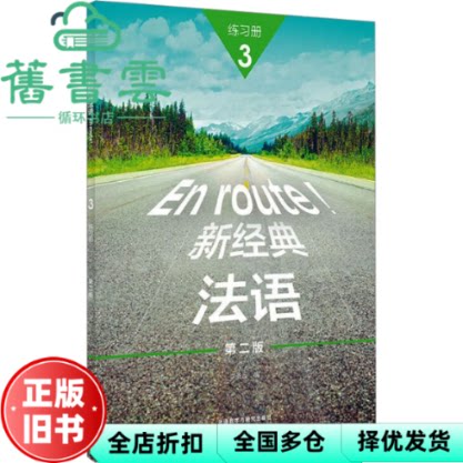 新经典法语 第二版第2版 李圣云 外语教学与研究出版社 9787521359824图片
