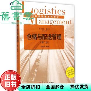 【正版旧书】现代物流管理仓储与配送管理第二版第2版 何庆斌 复旦大学出版社 9787309114966