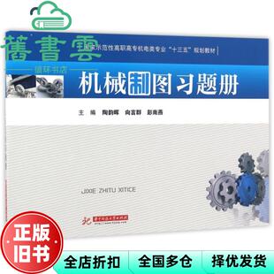 【正版旧书】机械制图习题册 陶韵晖 向言群 彭南燕 华中科技大学出版社 9787568018630
