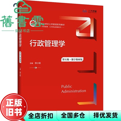 【正版旧书】行政管理学第五版第5版 郭小聪 中国人民大学出版社2021年版 9787300294605