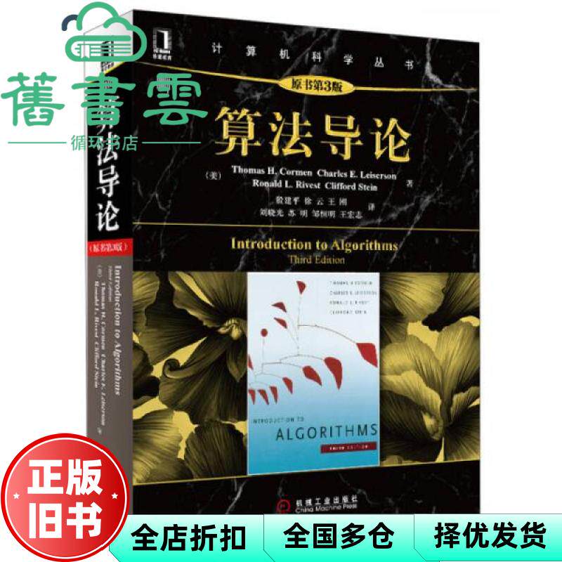 【正版旧书】算法导论 原书第3版三版 [美]托马斯·科尔曼 殷建平 机械工业出版社 9787111407010