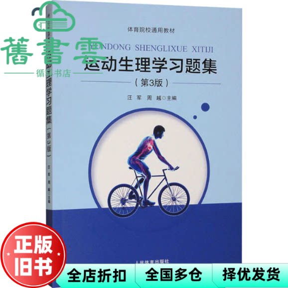 【正版旧书】运动生理学习题集(第3版) 汪军编者,周越 人民体育出版社 9787500964667