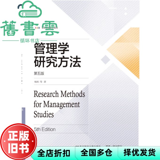 管理学研究方法 第五版 杨杜 东北财经大学出版社 9787565455605