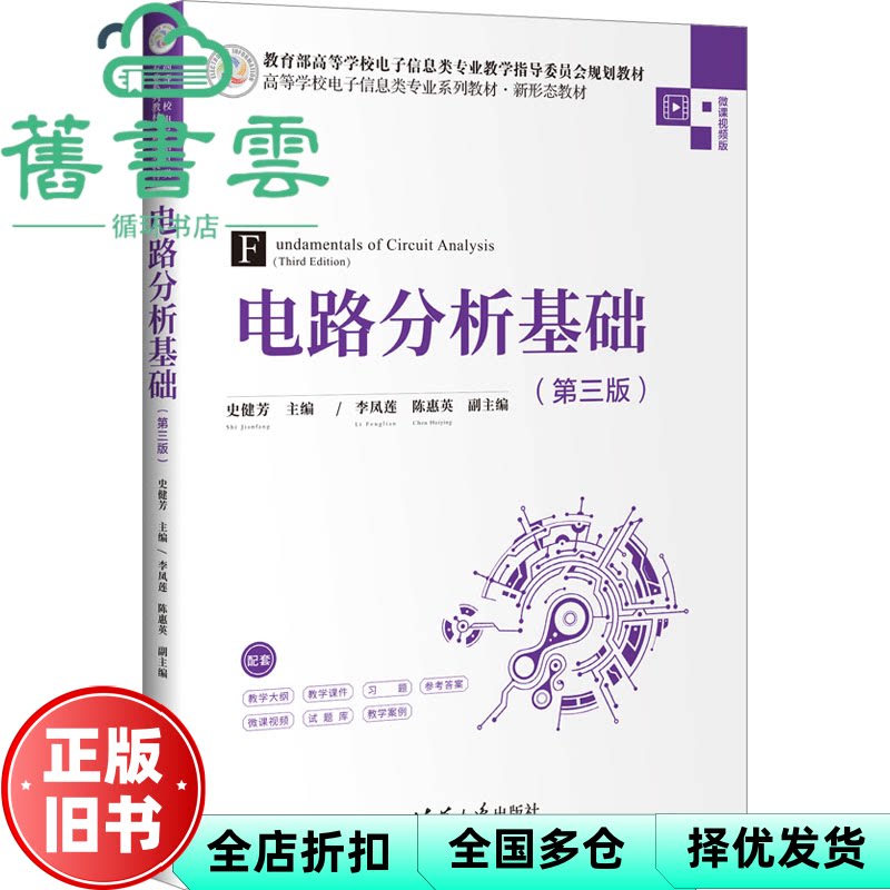 【正版旧书】电路分析基础(第3版微课视频版高等学校电子信息类专业系列教材) 作者 清华大学出版社 9787302649502