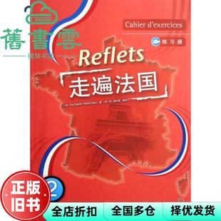 【正版旧书】走遍法国2练习册 祁一舟 外语教学与研究出版社 9787560067759
