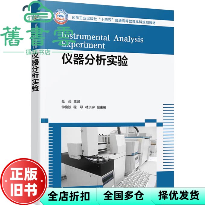 【正版旧书】仪器分析实验 张英 化学工业出版社 张英 主编 钟俊波 程琴 林琪宇 副主编 著 化学工业出版社1 9787122463364