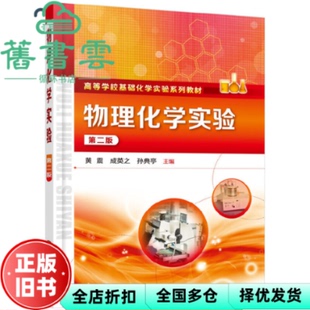 【正版旧书】物理化学实验第二版第2版 黄震 化学工业出版社 9787122345790