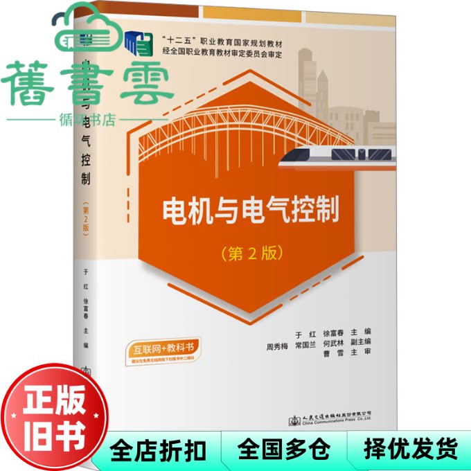 电机与电气控制第2版第二版 于红 徐富春 人民交通出版社9787114189586