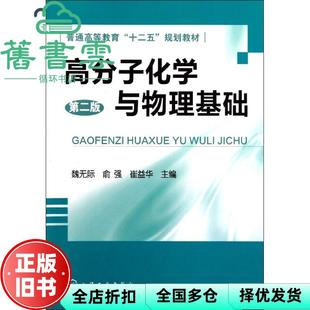 【正版旧书】高分子化学与物理基础 第二版第2版 魏无际 化学工业出版社 9787122124197