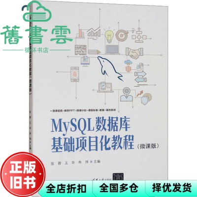 【正版旧书】MySQL数据库基础项目化教程 微课版 张蓉 王华 朱炜 朱莹芳 胡恺君 清华大学出版社 9787302680192