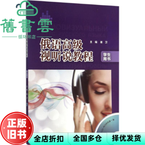 【正版旧书】俄语高级视听说教程学生 崔卫 外语教学与研究出版社 9787513569064