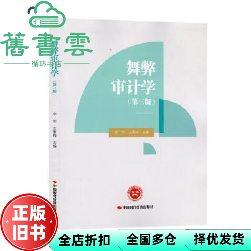 【正版旧书】舞弊审计学 第三版3版  李华 王素梅 中国时代经济出版社 9787511932655