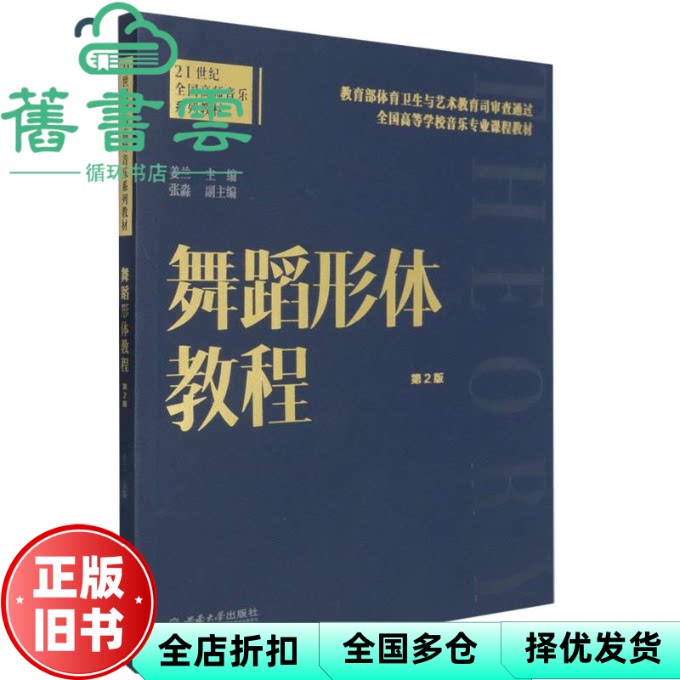 舞蹈形体教程 第二版第2版 姜兰 西南大学出版社 9787569722932